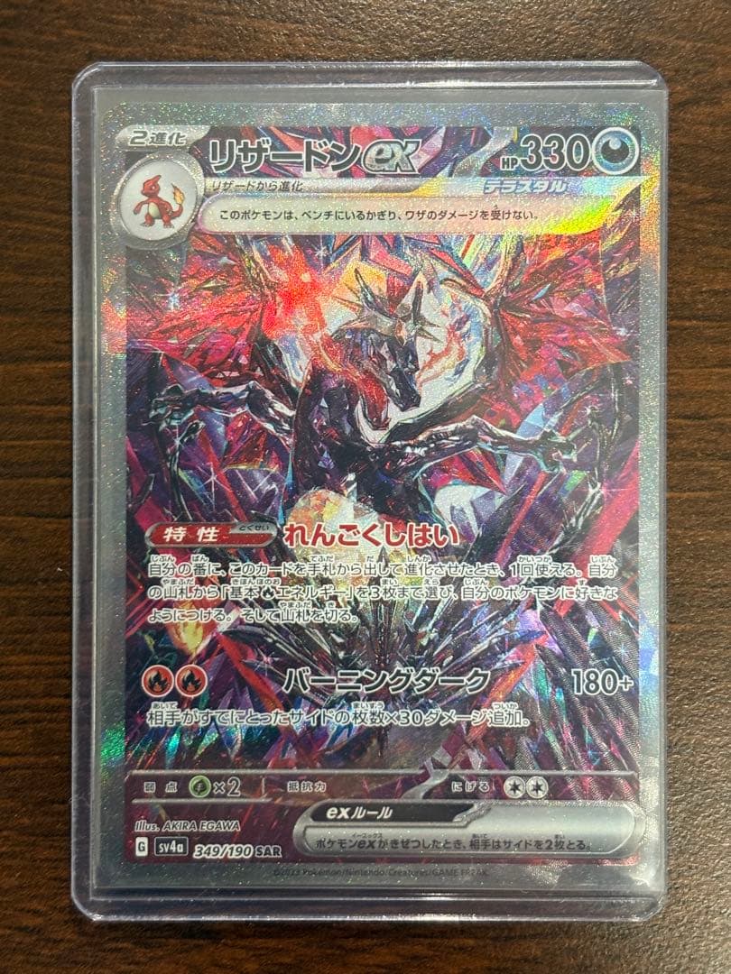 リザードンex sar