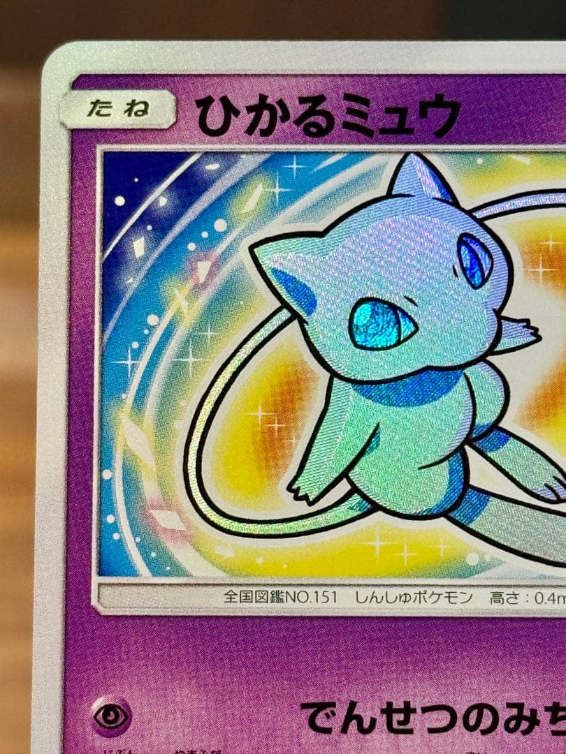 ば*ち様 ひかるミュウ SM3+ 041/072