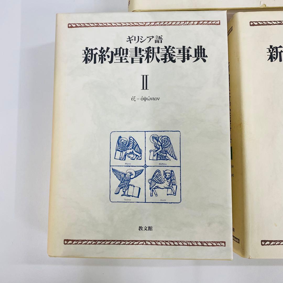 ギリシア語　新約聖書釈義事典　全3巻セット
