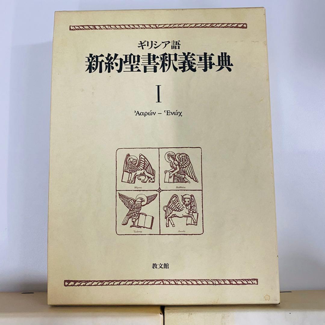 ギリシア語　新約聖書釈義事典　全3巻セット