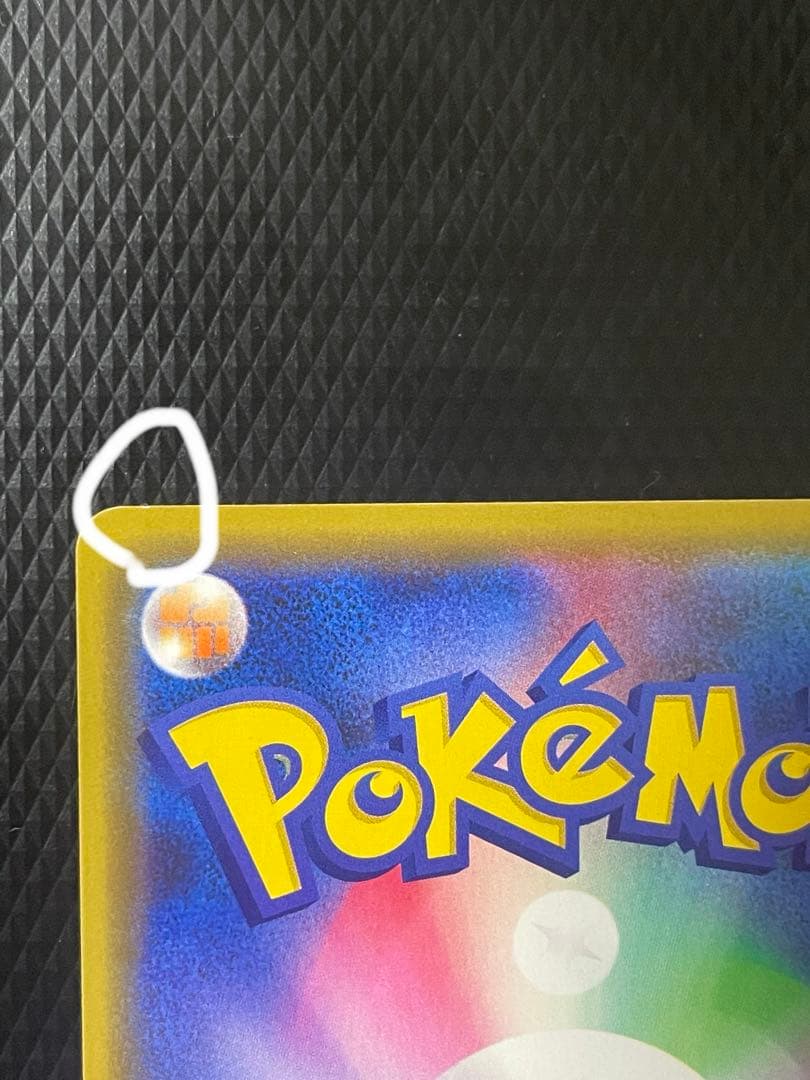 ポケモン 漫才ごっこピカチュウ プロモ ポケモンカード