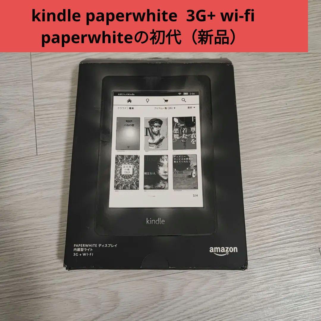 kindle 3G+ wi-fi paperwhiteの初代（新品）