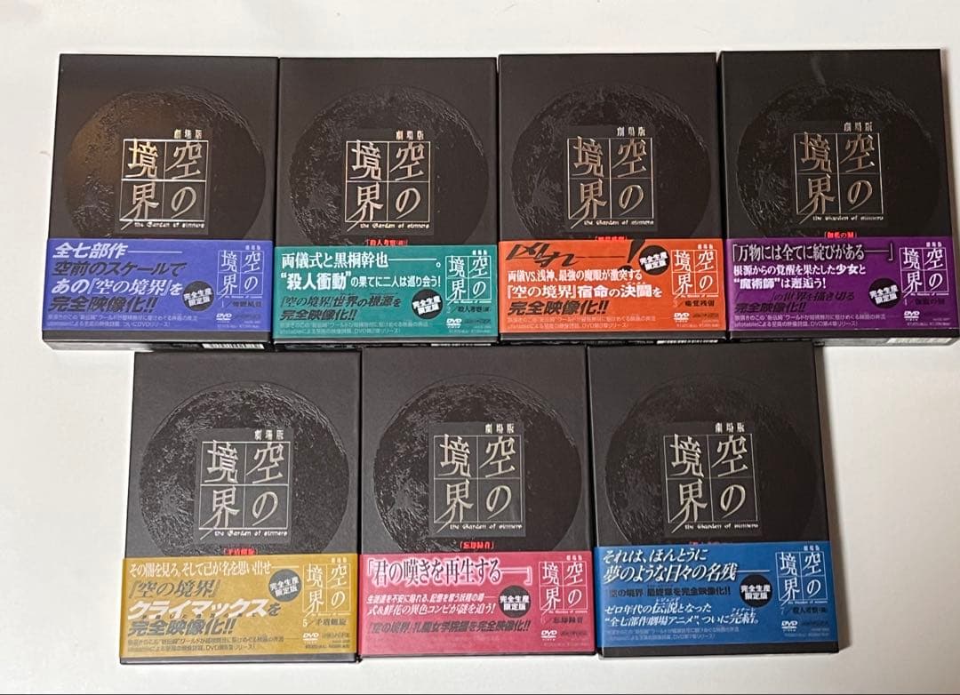 空の境界 完全生産限定版 1〜7巻