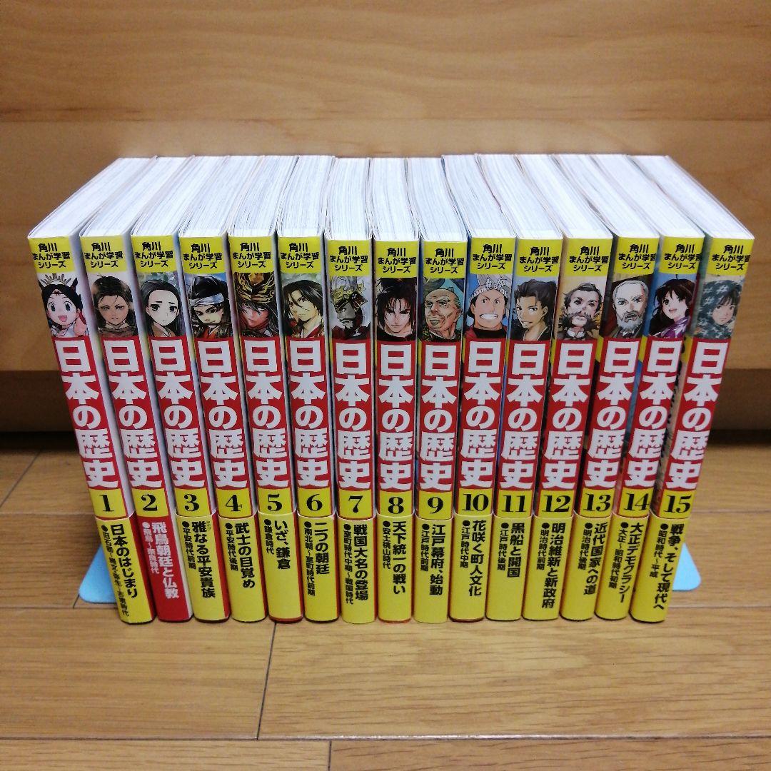 角川まんが 日本の歴史　箱入り15巻セット