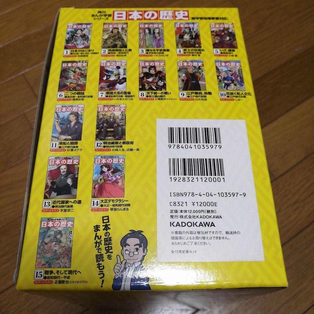 角川まんが 日本の歴史　箱入り15巻セット