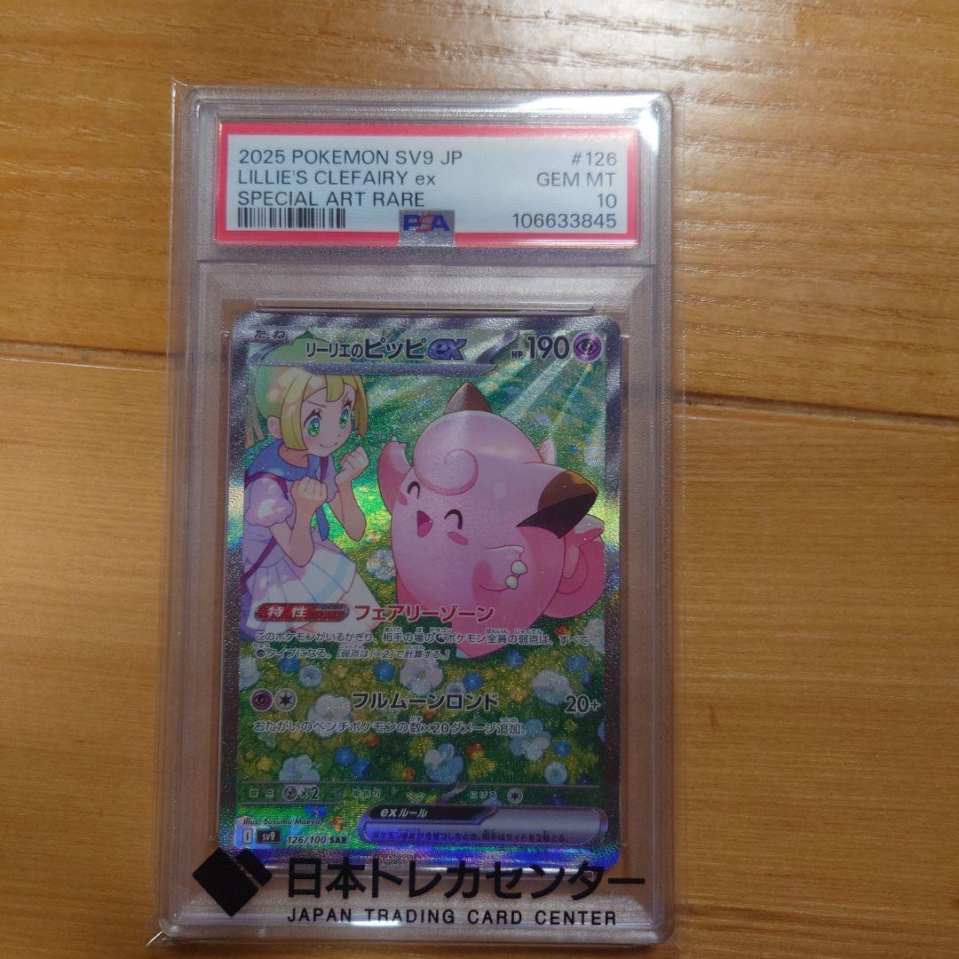 リーリエのピッピex SAR PSA10 ポケモンカード