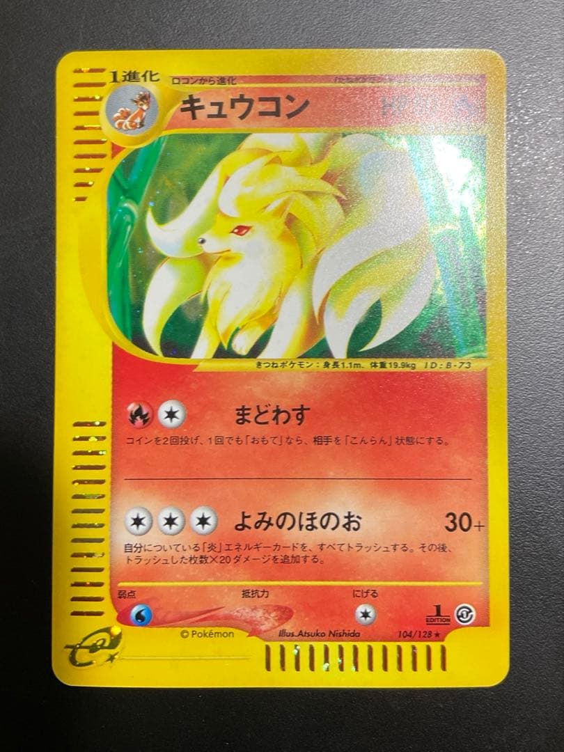 ポケモンカードe 1st Editionキュウコン