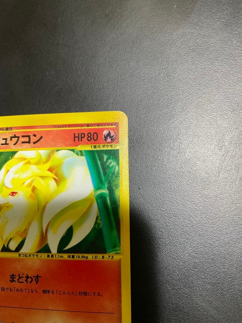 ポケモンカードe 1st Editionキュウコン