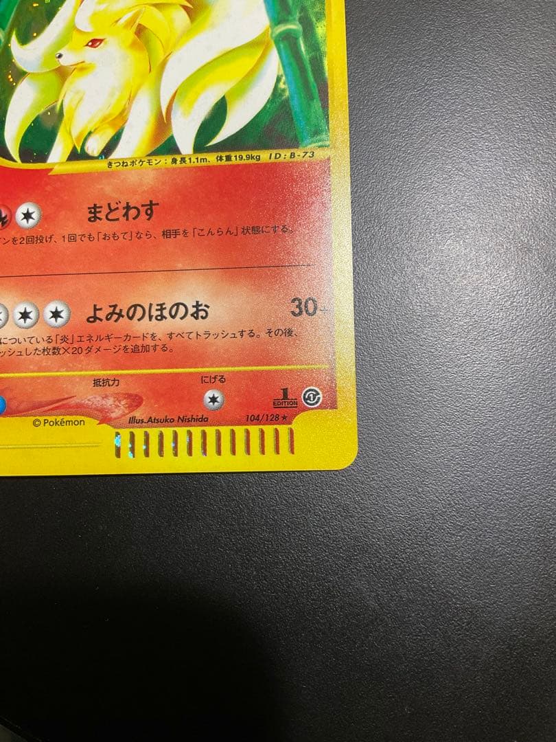 ポケモンカードe 1st Editionキュウコン