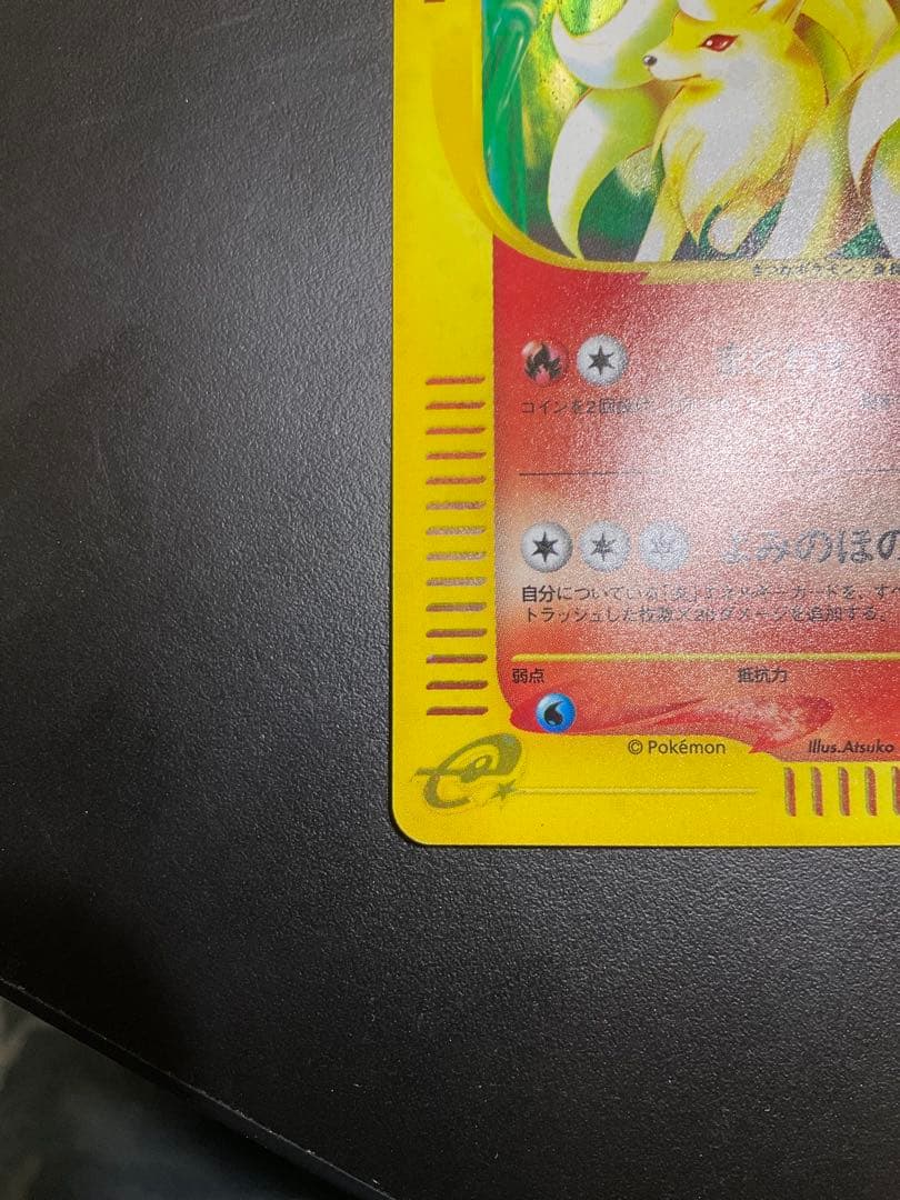 ポケモンカードe 1st Editionキュウコン