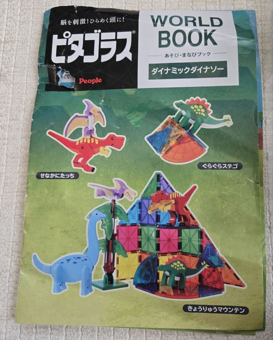 ピタゴラス　ダイナミックダイナソー　知育玩具　マグネットブロック