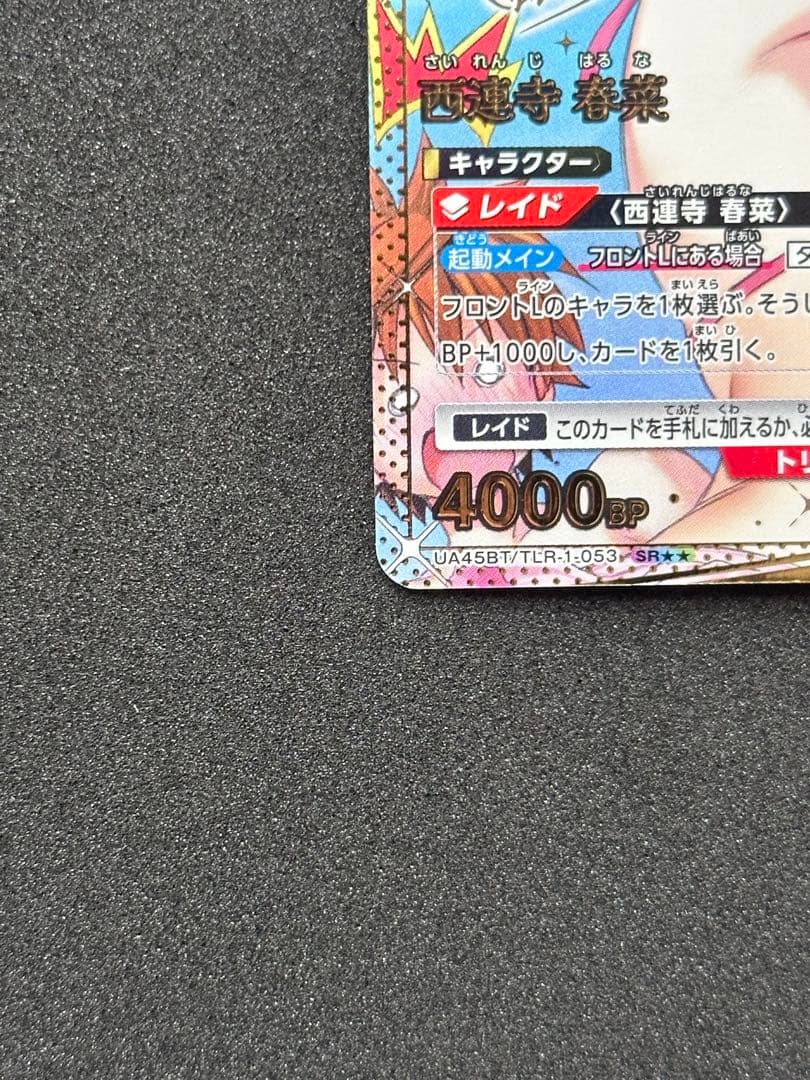 ユニオンアリーナ To LOVEる 西蓮寺春菜　星2 パラレル