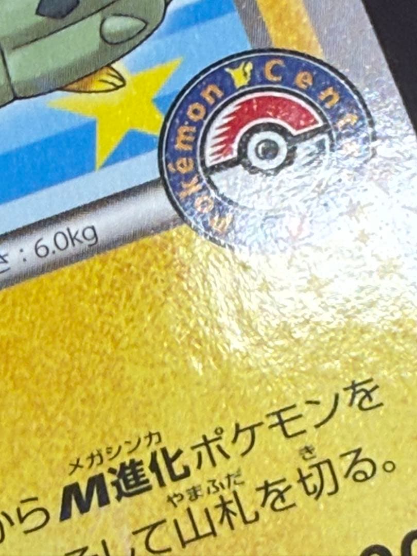 【ポンチョを着たピカチュウ】強カワピカチュウ　プロモ203/XY ポケカ