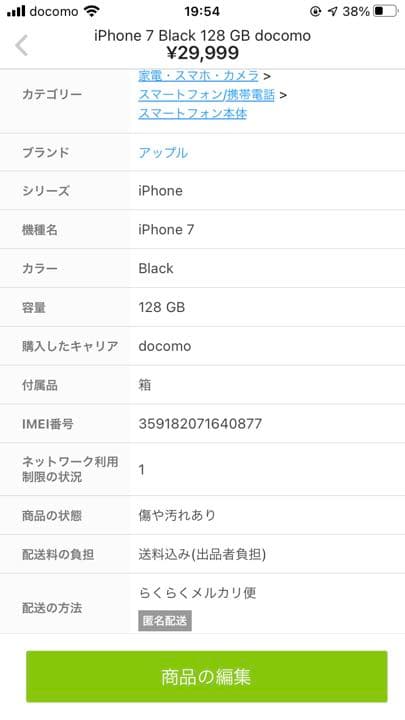 スマートフォン本体 iPhone 7 Black 128 GB docomo