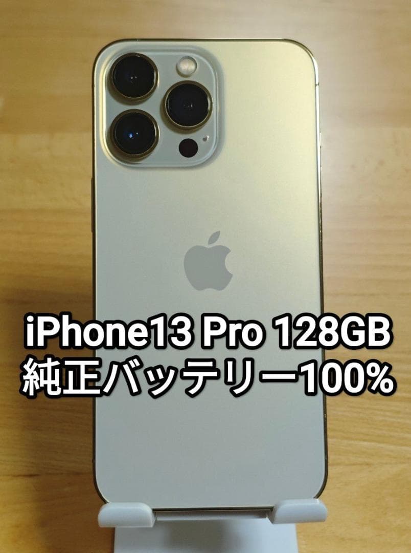 iPhone13 Pro 128GB ゴールド 純正バッテリー100%