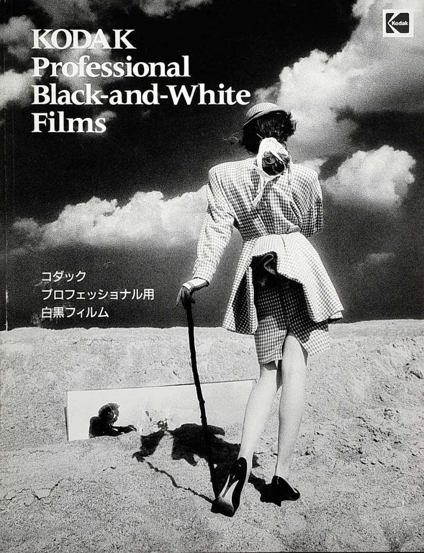 【資料】白黒フィルムを極める！KODAK Professional 専門書