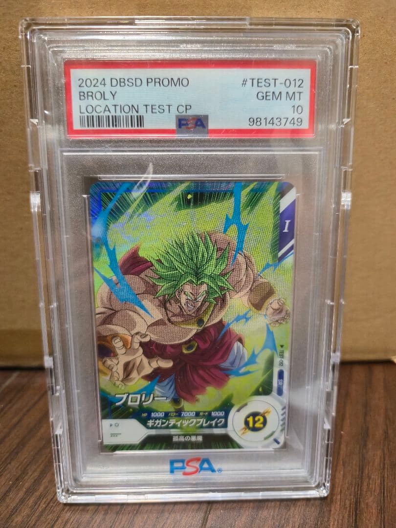 ドラゴンボールスーパーダイバーズ　ロケテスト　ブロリー　PSA10 即時発送可