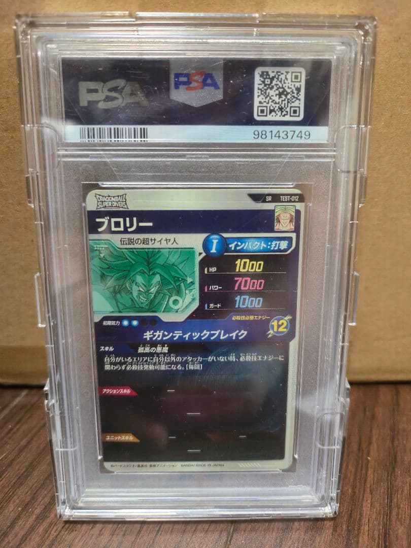 ドラゴンボールスーパーダイバーズ　ロケテスト　ブロリー　PSA10 即時発送可