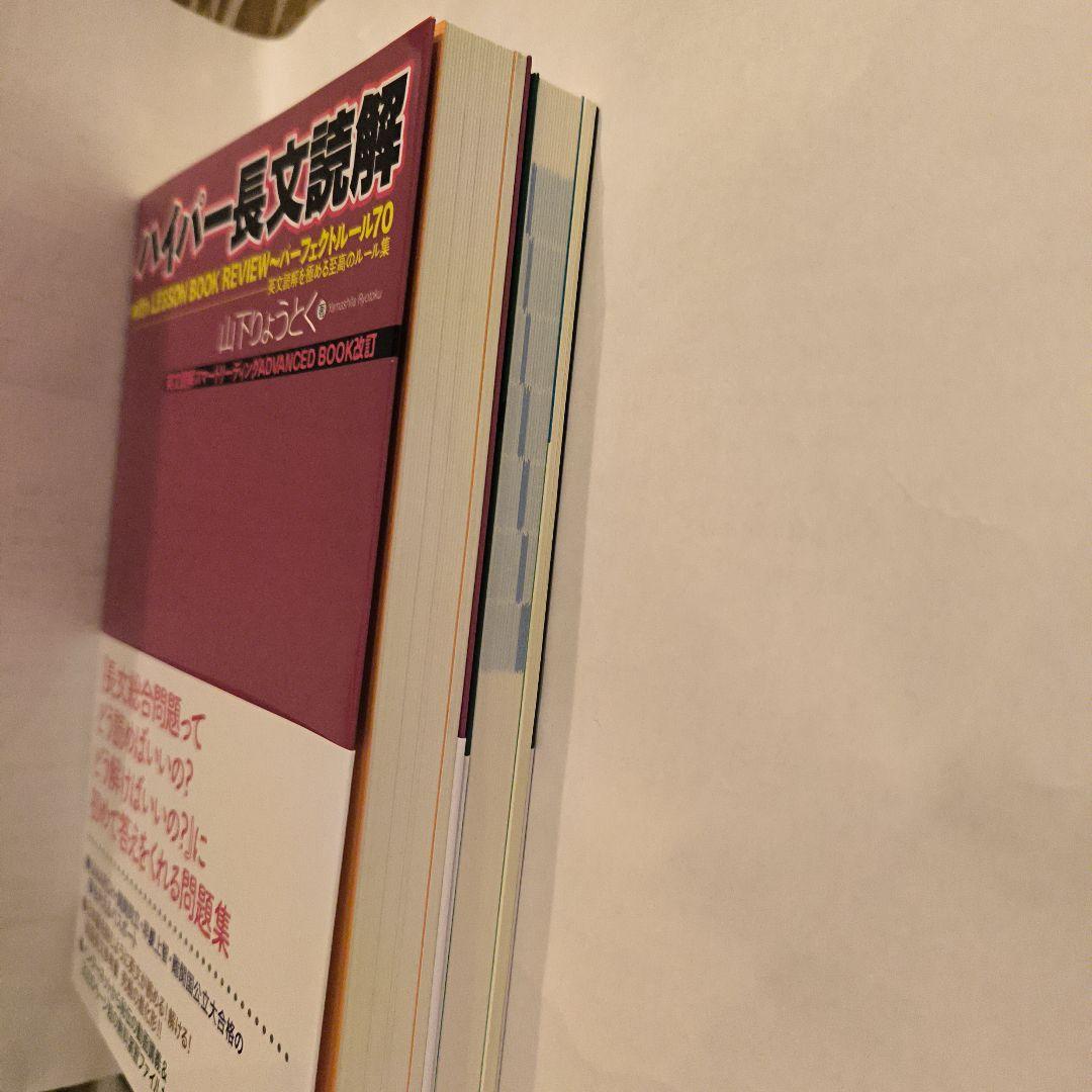 絶版新品∶ハイパー長文読解・ハイパー英文読解パーフェクトルール70