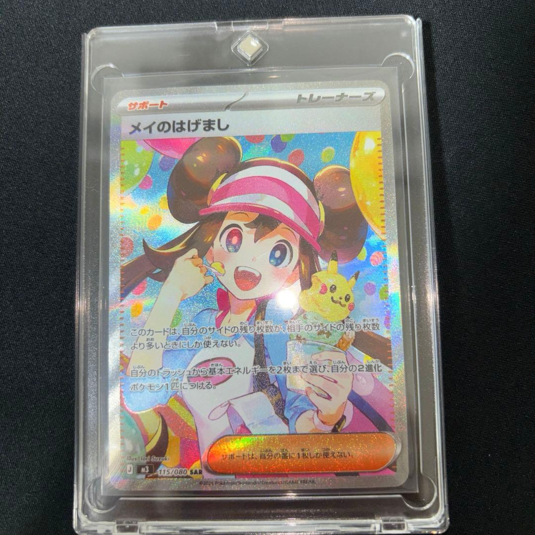 【超美品】メイのはげましSAR ポケモンカード