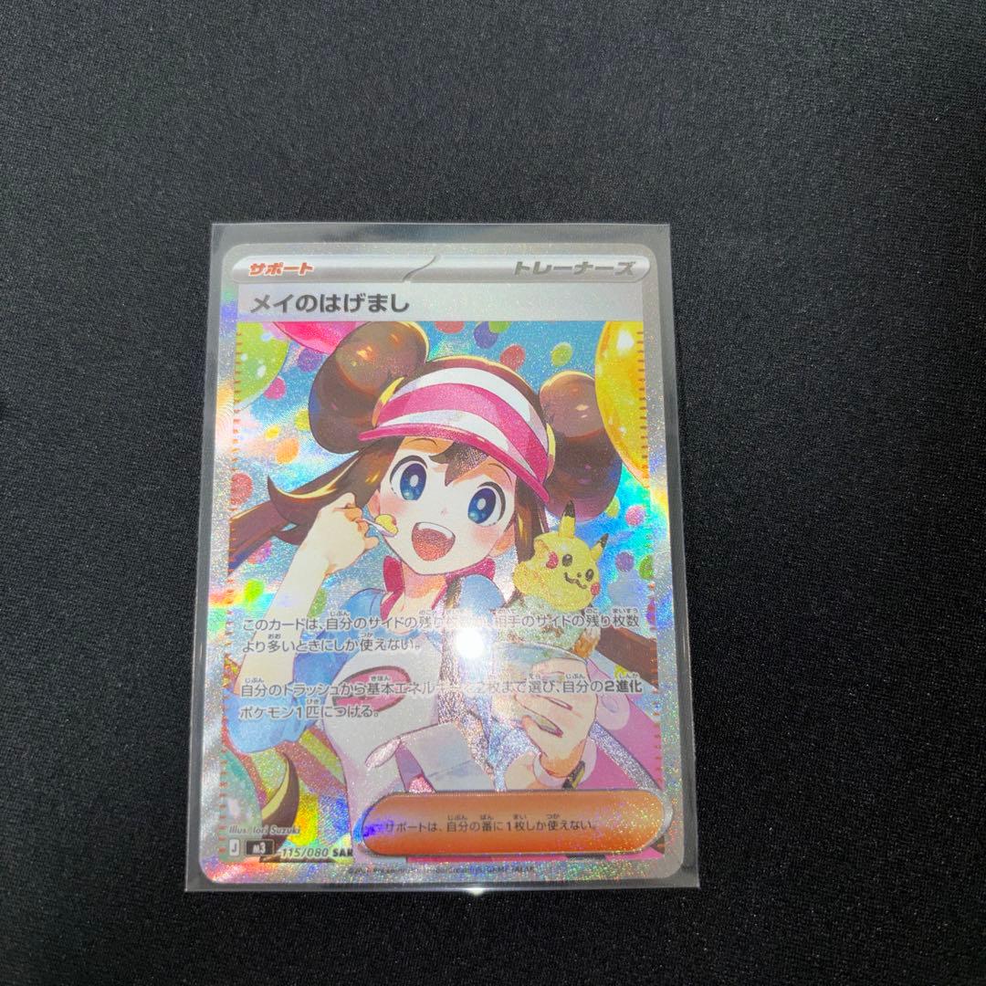 【超美品】メイのはげましSAR ポケモンカード
