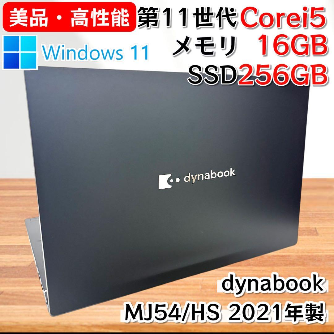 【美品・高性能】i5第11世代✨東芝 ダイナブック メモリ16GB Win11