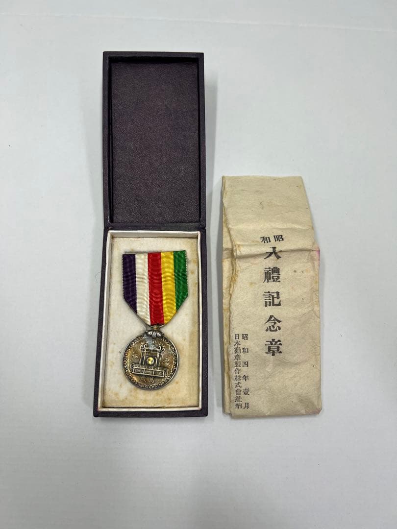 褒章 メダル 明治期 勲章 記念章 勲功章 昭和大豊記念章　勲章 　メダル　箱付