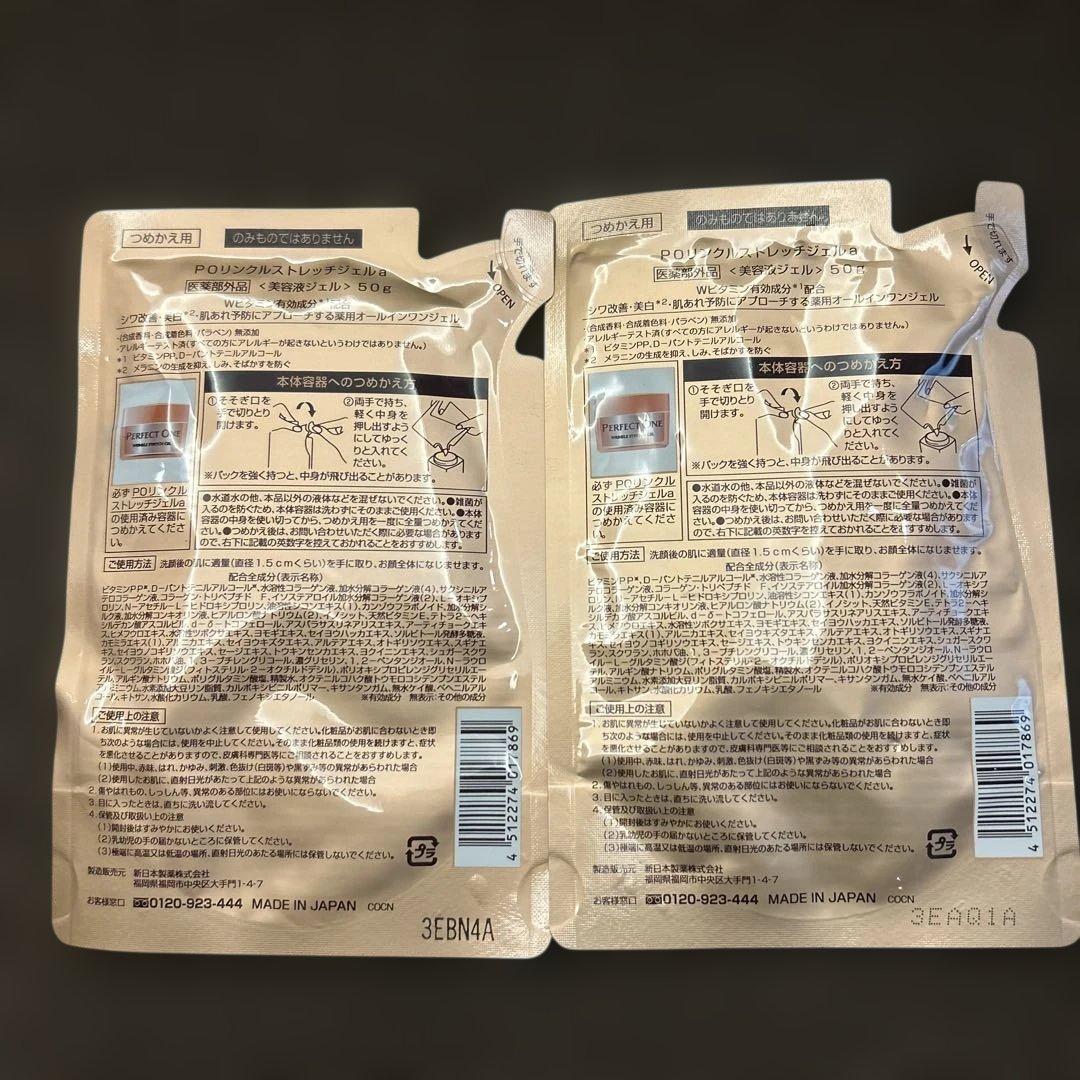 パーフェクトワン　薬用リンクルストレッチジェル　50g つめかえ用　2袋セット