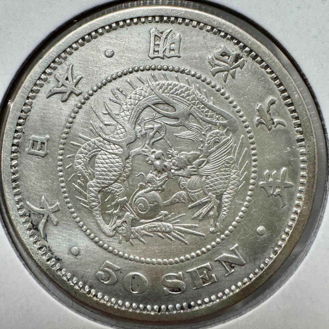 竜50銭銀貨　明治6年　斜長年　磨き