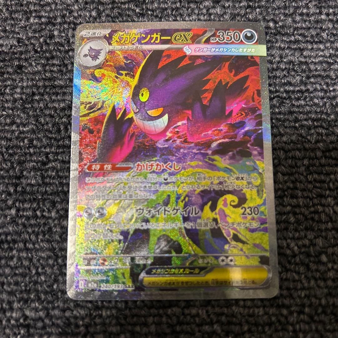 ポケモンカード ポケカ MEGAドリームex メガゲンガーex SAR