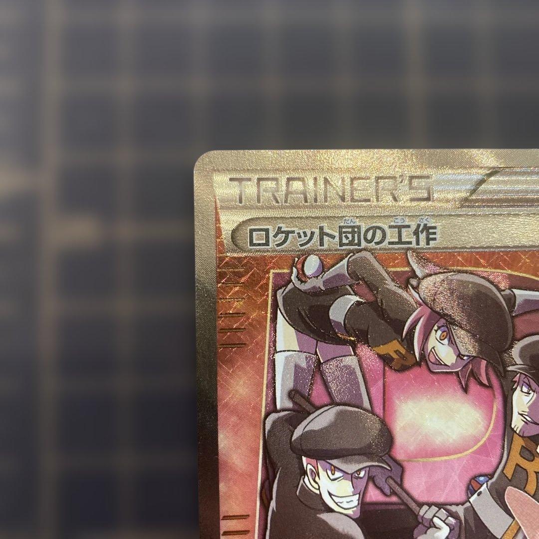 ロケット団の工作　SR ポケモンカード