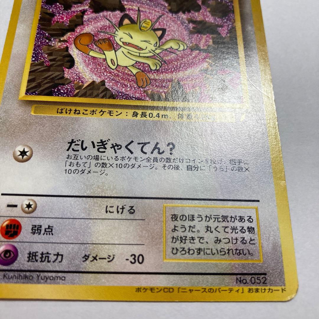 G ロケット団のニャース　旧裏　おまけカード　ポケモンカード