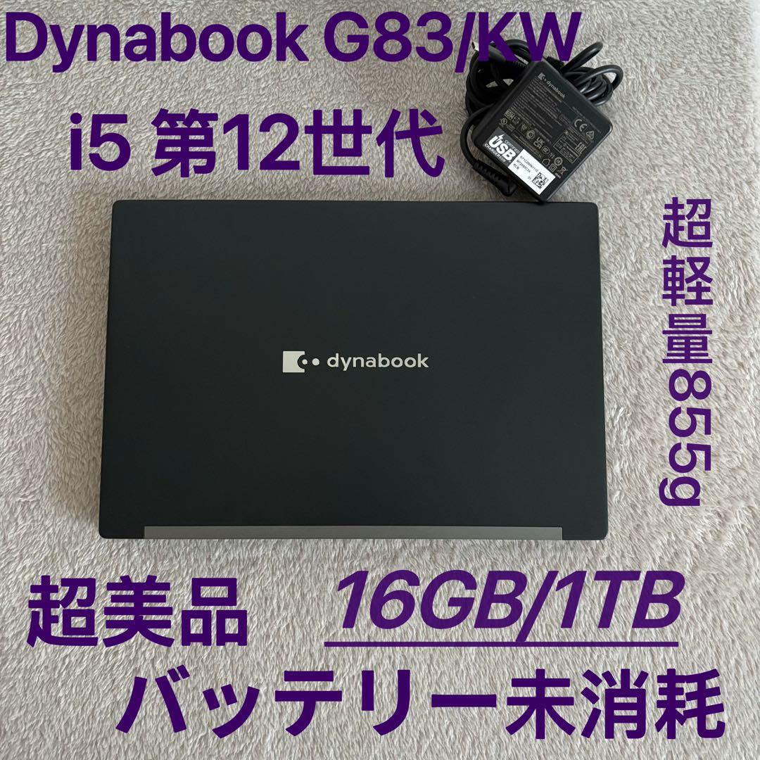 超美品DYNABOOK G83 KW 12世代 i5超軽型ノートPC 1TB