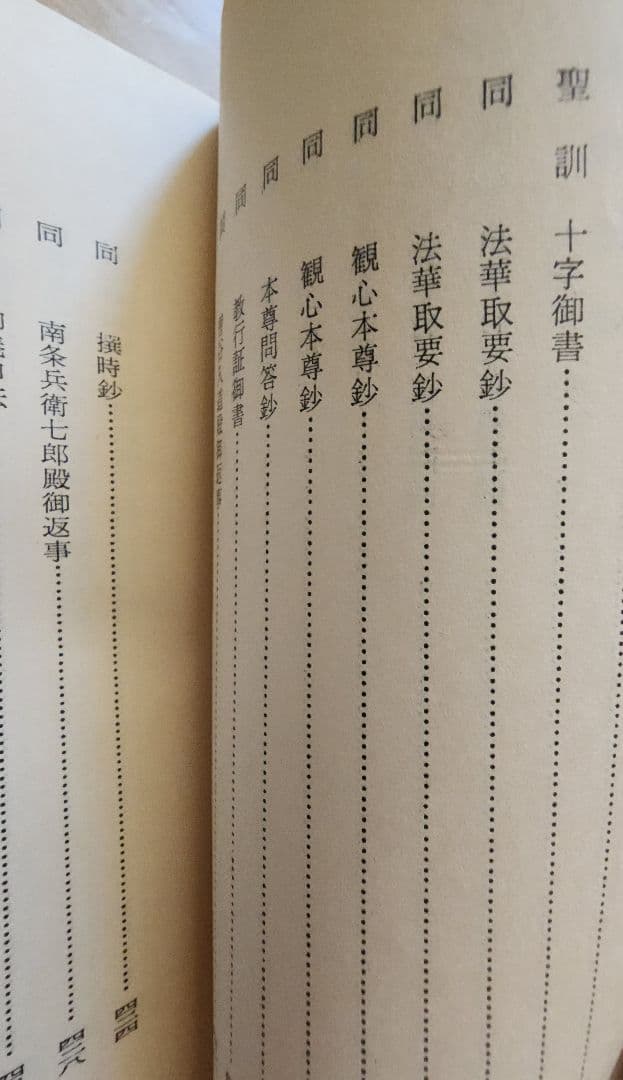 《梅さん専用》大石寺65世【日淳上人全集】日蓮正宗