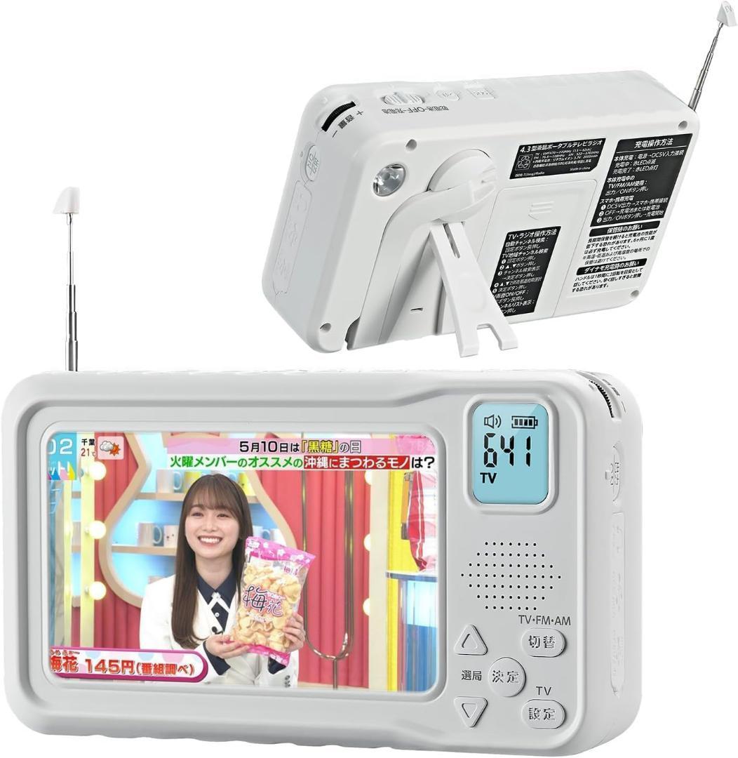 【2026年発売】 ポータブルテレビ・4.3ンチ多機能ワンセグテレビ・防災テレビ
