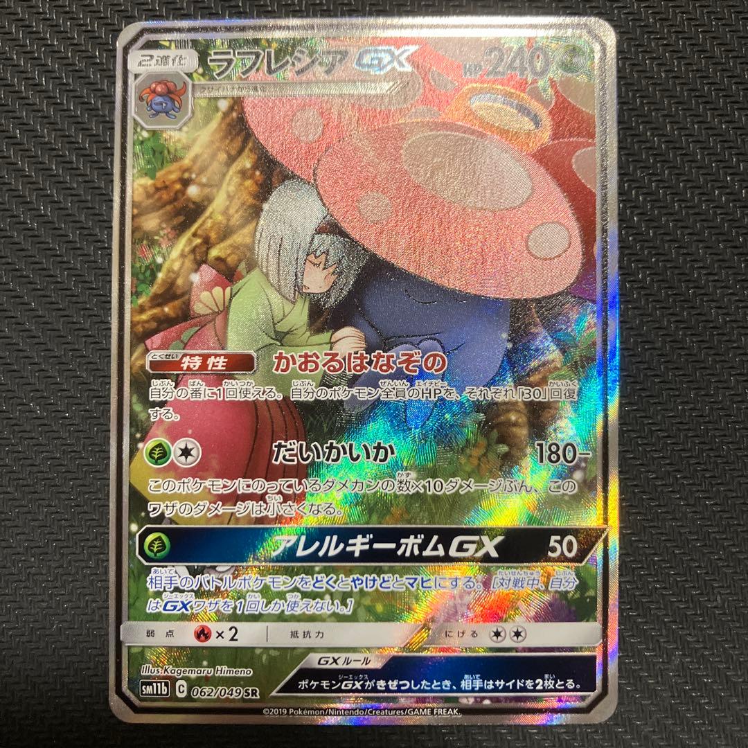 ラフレシアgx sa sr