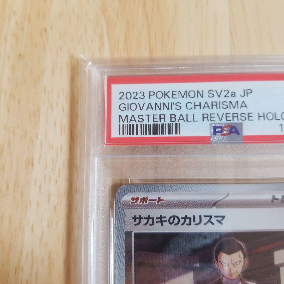 サカキのカリスマ マスターボール SV2a【PSA10】ポケモンカード151