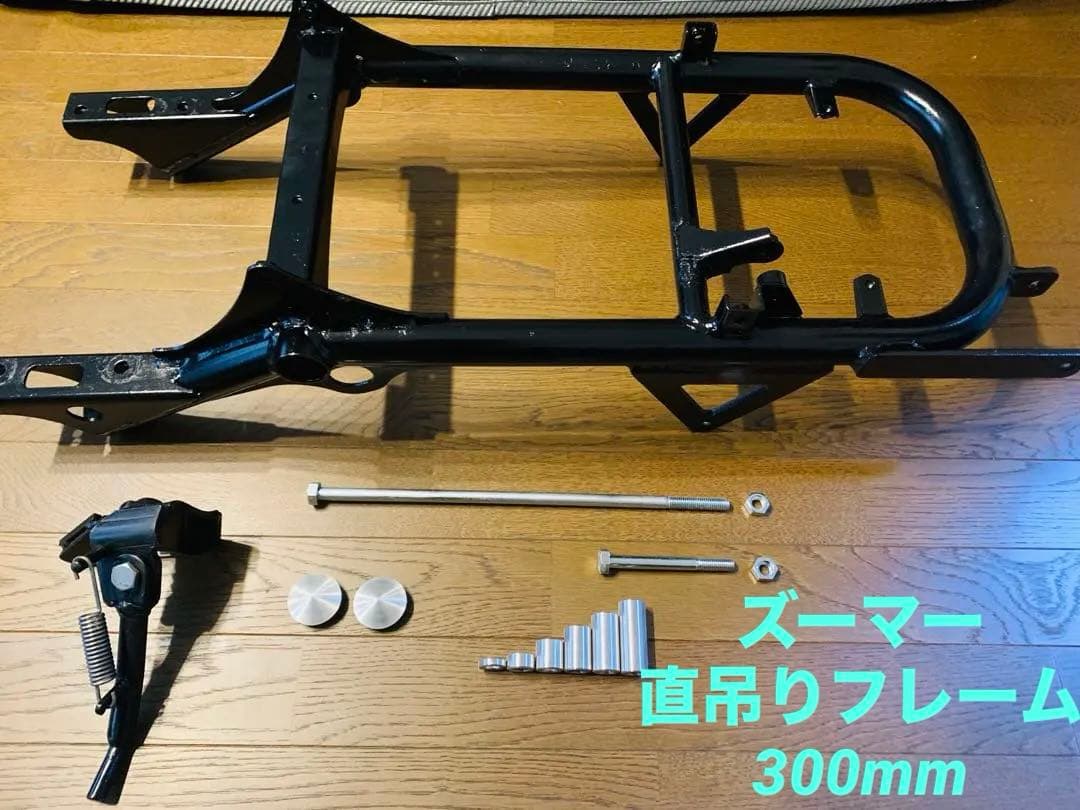 ズーマー　直吊りフレーム　300mm パーツ多数セット　ロンホイ　太足