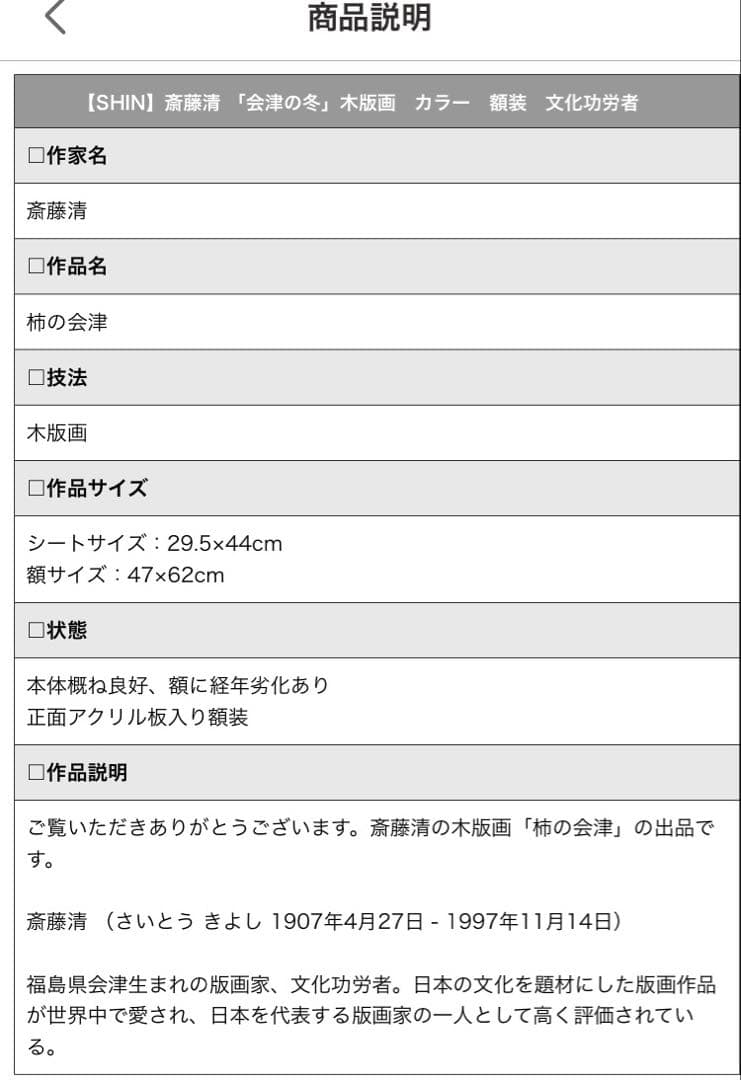 ヒ*ロ様 斎藤清 木版画【柿の会津】額装 真作