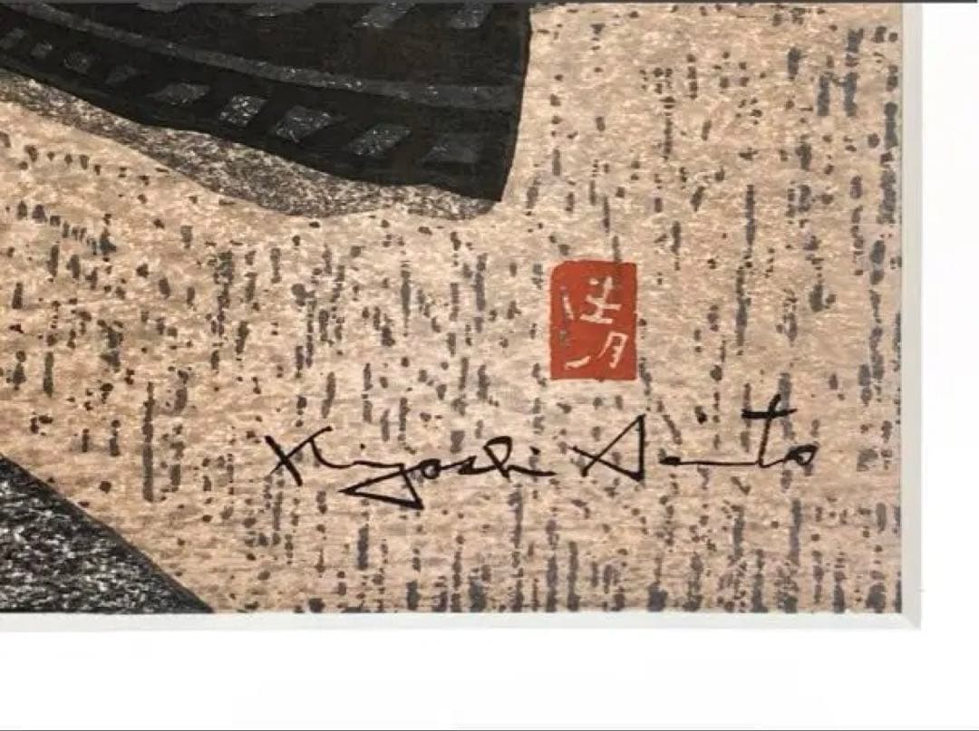 ヒ*ロ様 斎藤清 木版画【柿の会津】額装 真作