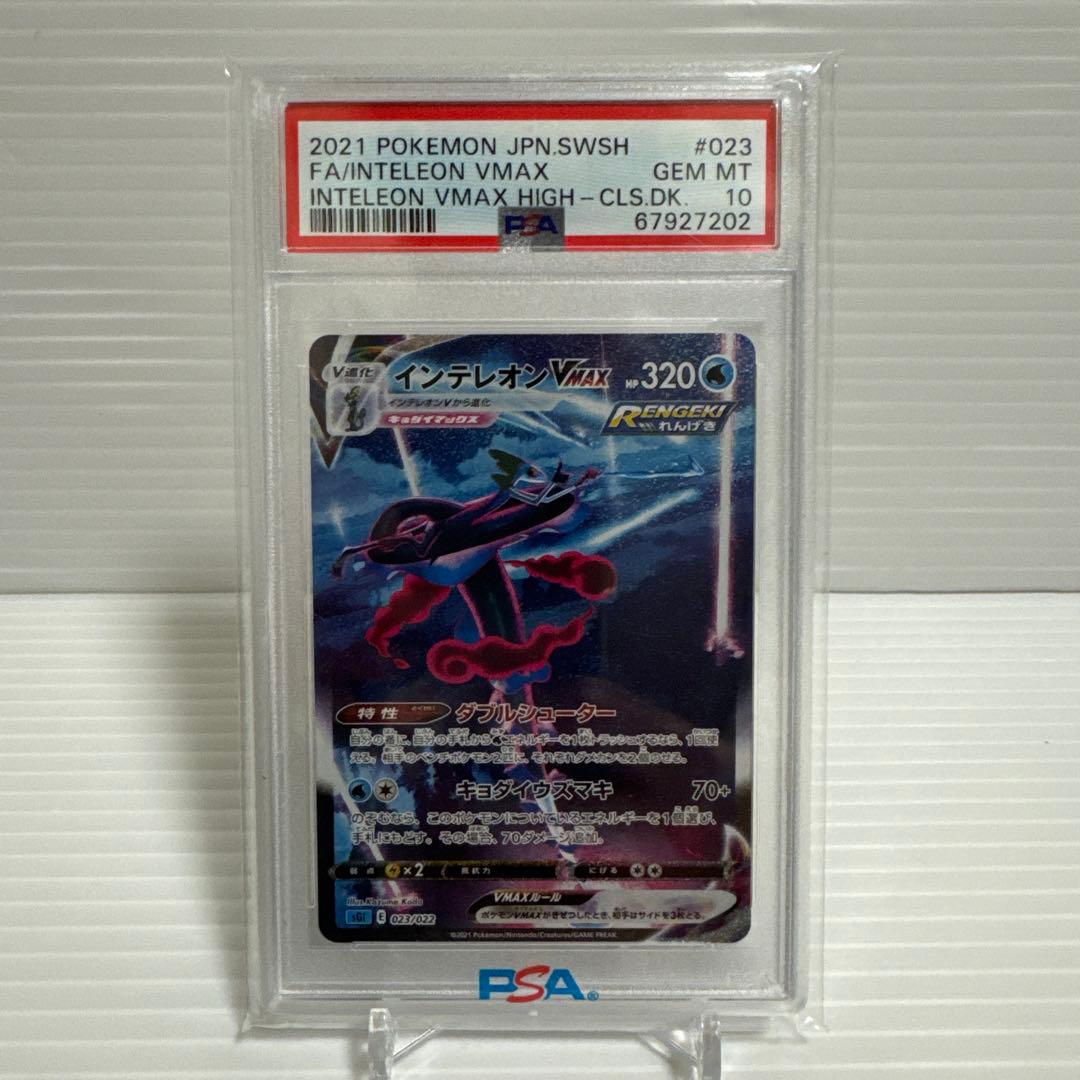 ポケモンカード　インテレオンvmax sa psa10