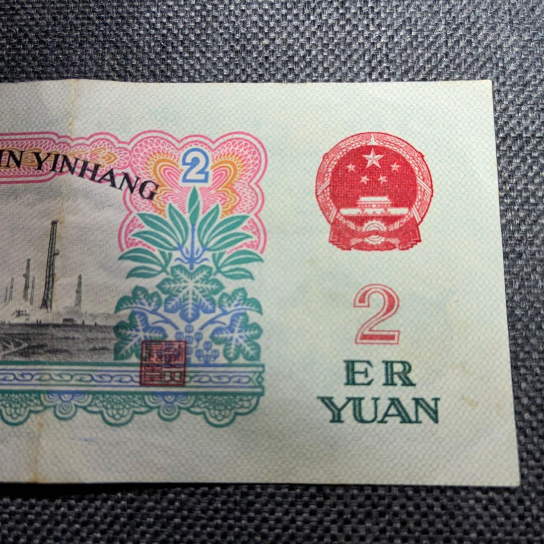 中国人民銀行 2元旧紙幣 1960年
