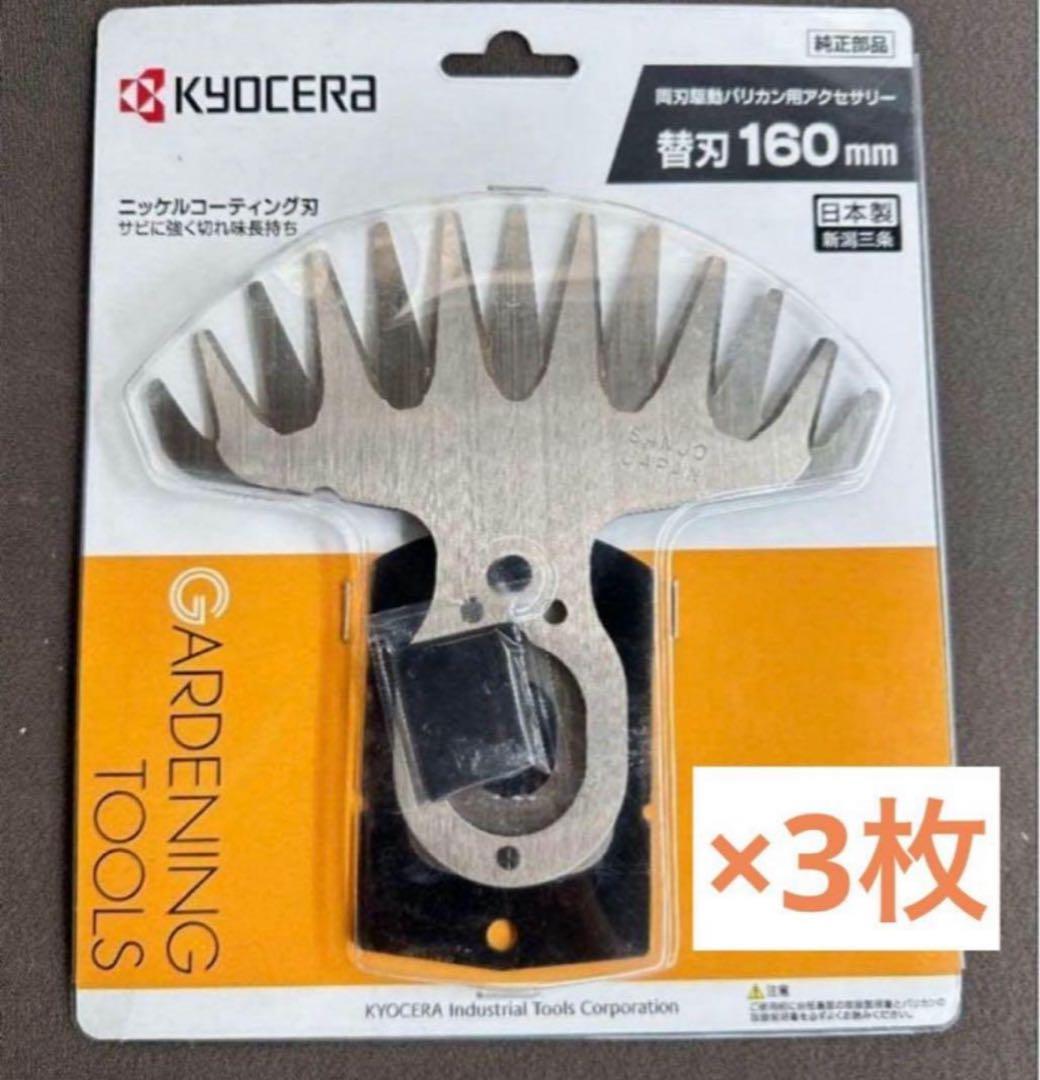 新品未使用 京セラ 両刃駆動バリカン用 替刃 芝刈り 160mm 3枚