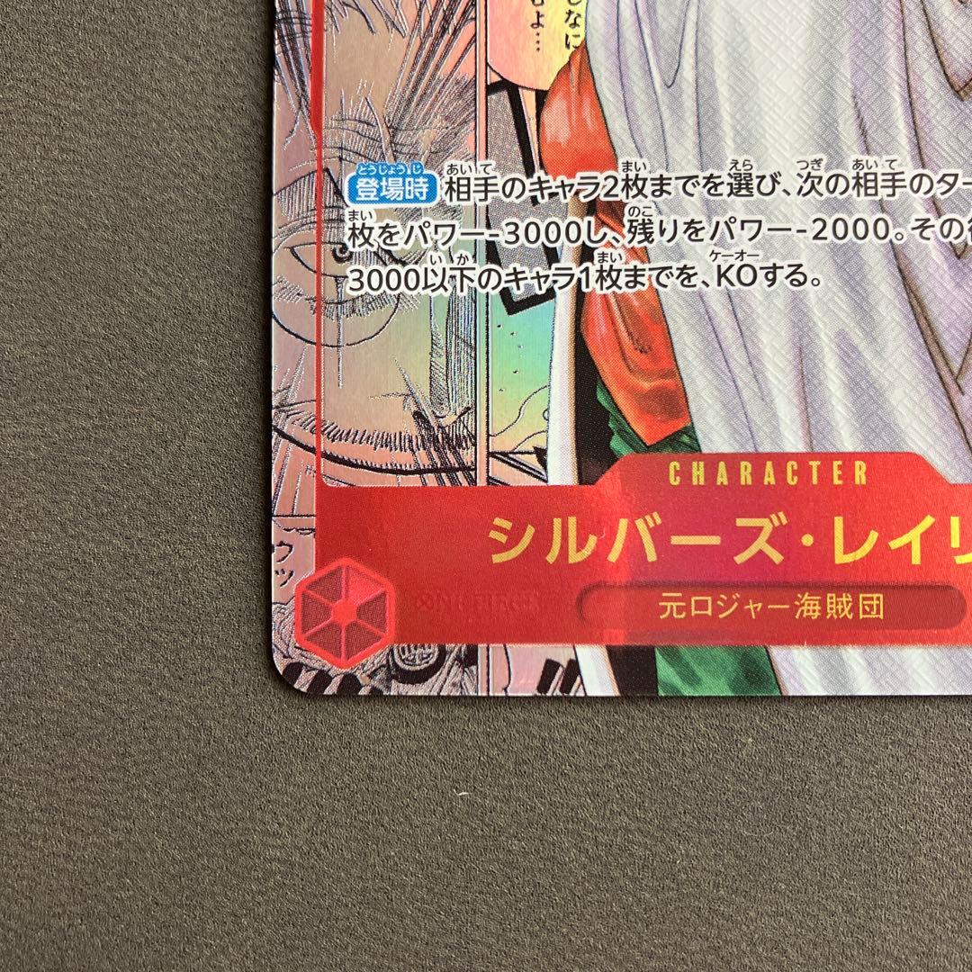 シルバーズ・レイリー スーパーパラレル　コミパラ　（OP08-118）