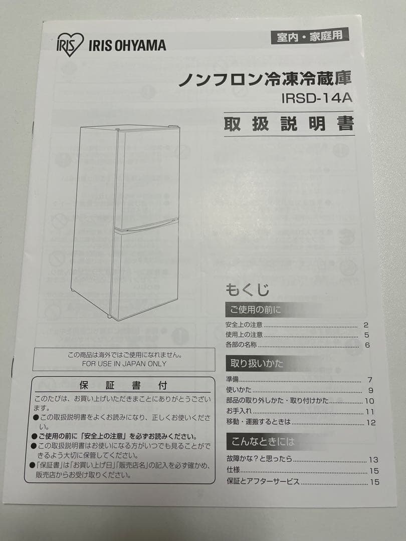IRIS OHYAMA 冷蔵庫 IRSD-14A-B 142L 2022年モデル