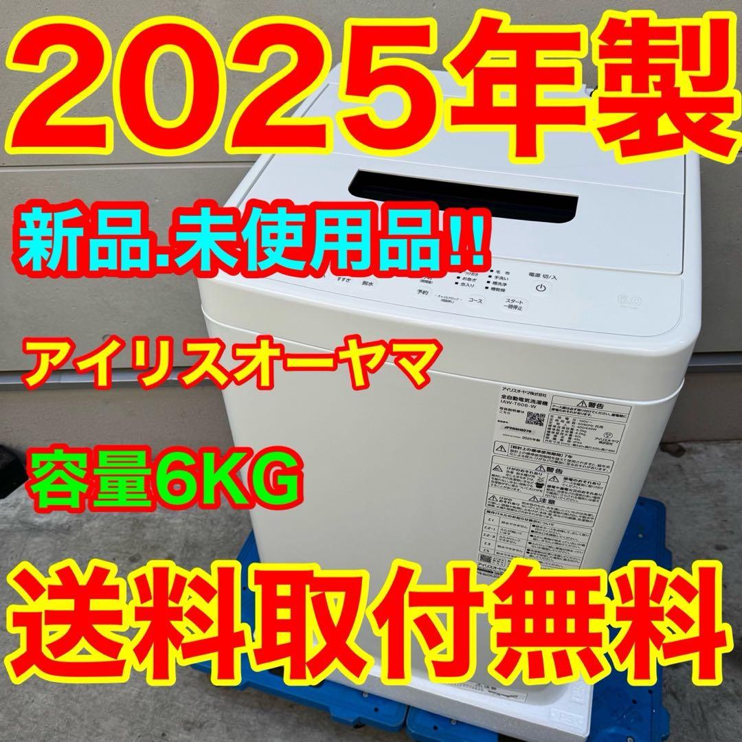 201⭐️2025年製★新品、未使用品★アイリスオーヤマ洗濯機　6KG　一人暮らし