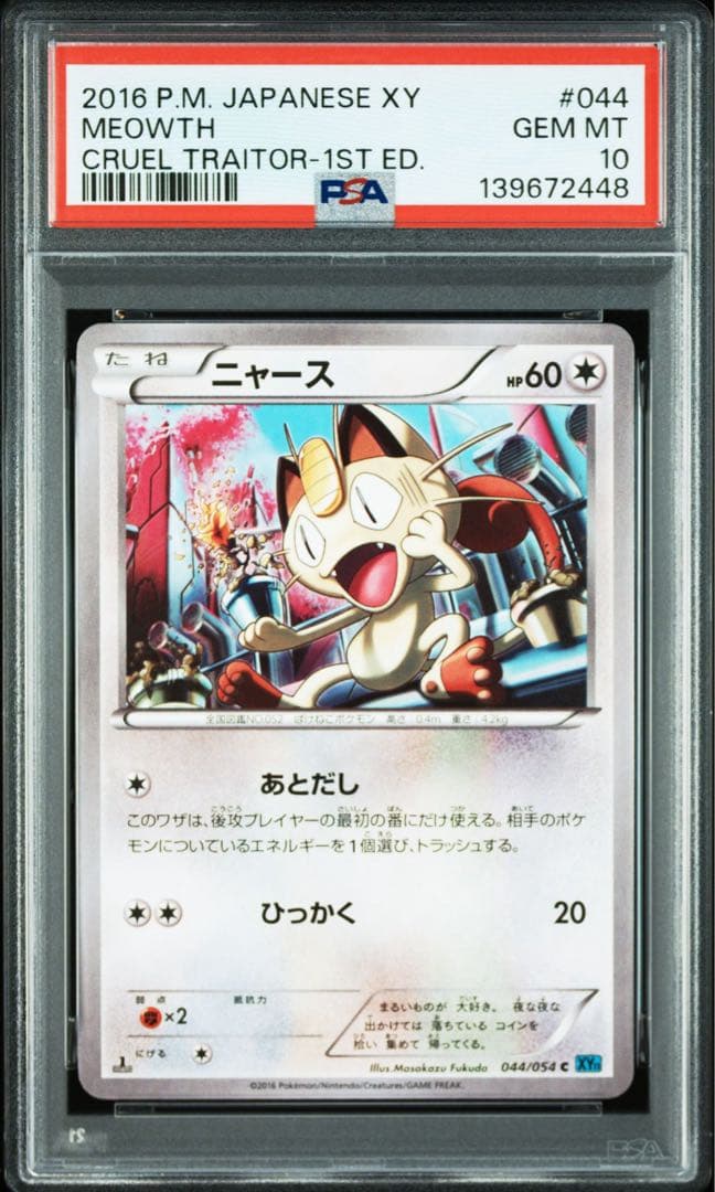 ポケモンカード ニャース psa10