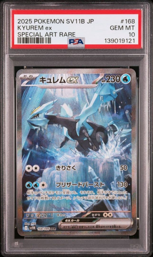 PSA10 ポケモンカード キュレムex SAR SV11B GEM MT