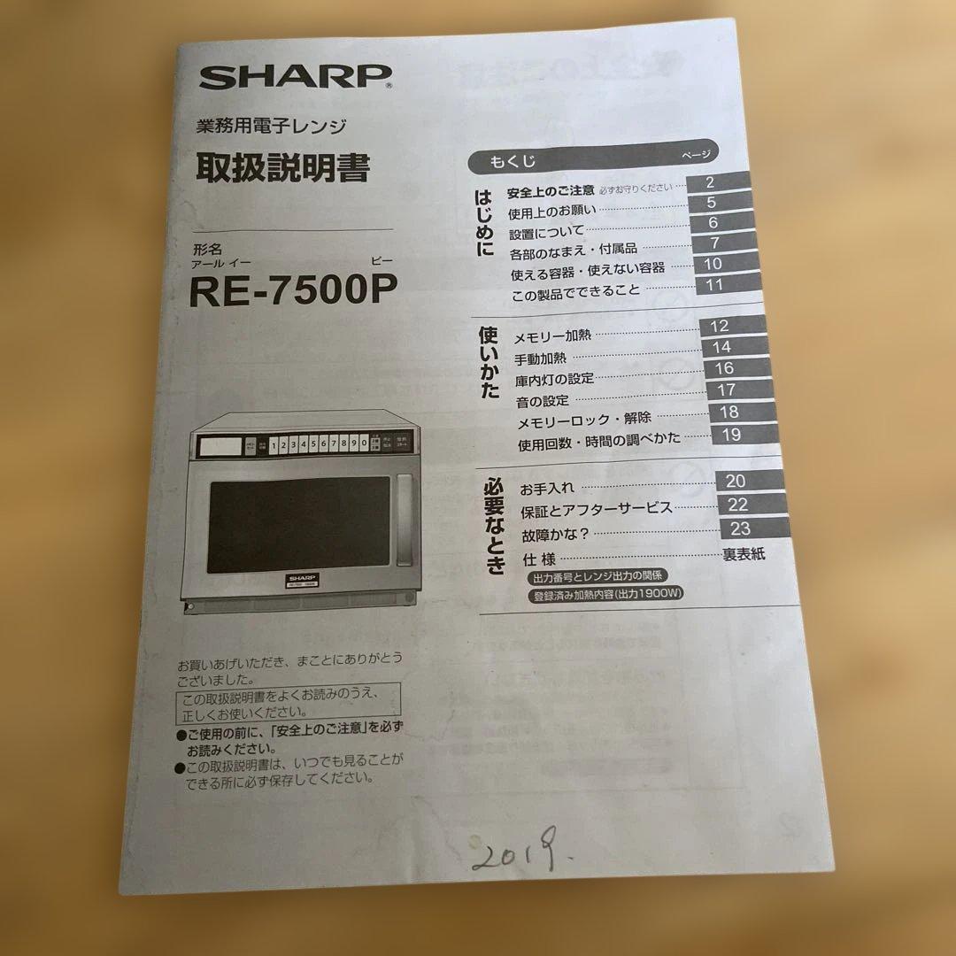 業務用電子レンジ RE-7500 1900W 2018年製　SHARP