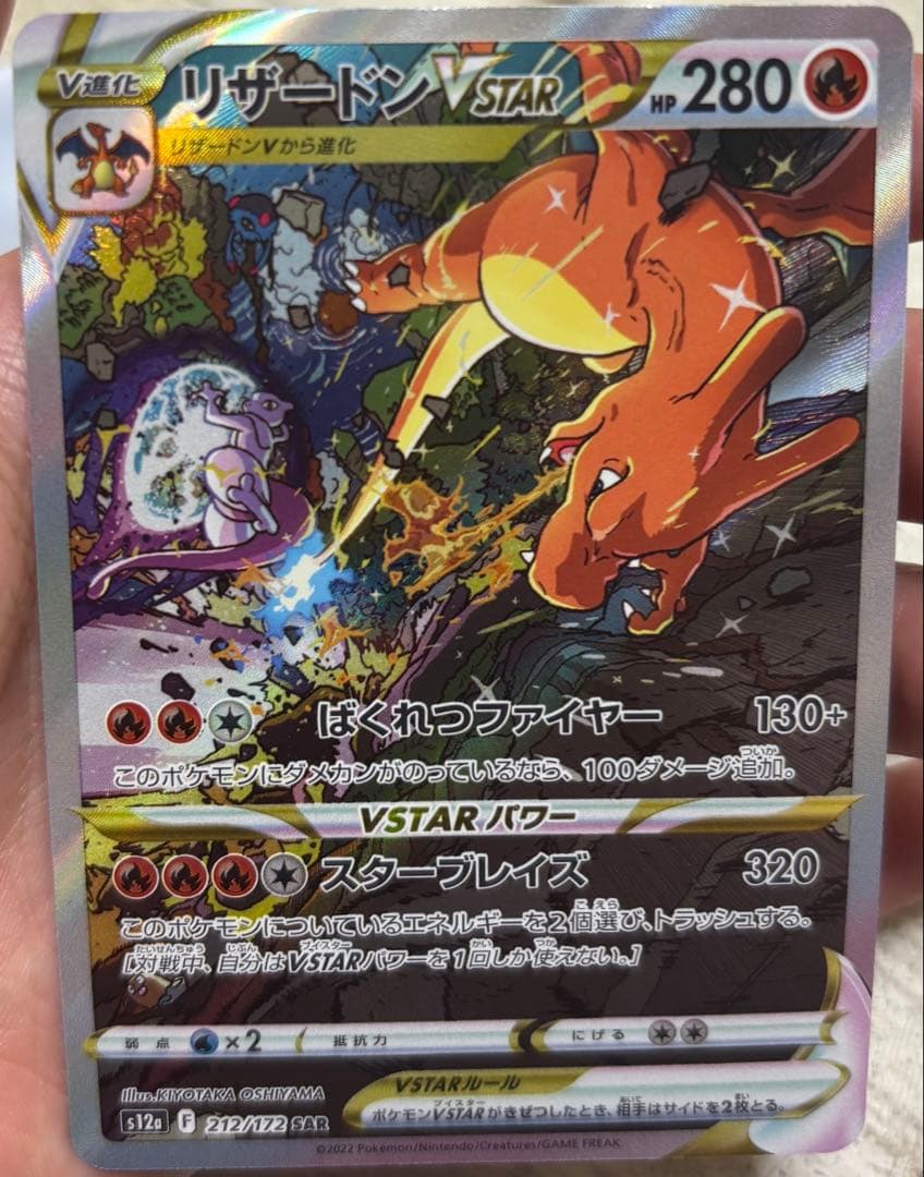 リザードンVSTAR SAR S12a VSTARユニバース